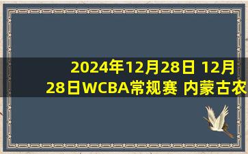 2024年12月28日 12月28日WCBA常规赛 内蒙古农信 85 - 65 浙江稠州 全场集锦